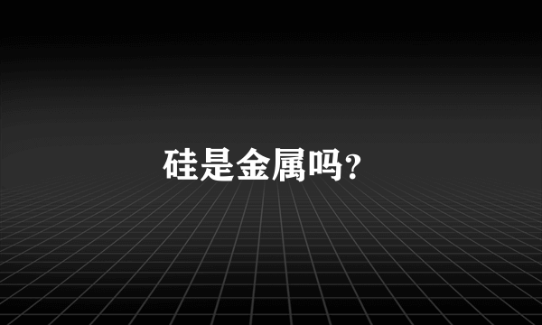 硅是金属吗？
