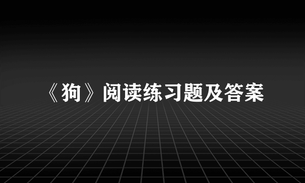 《狗》阅读练习题及答案