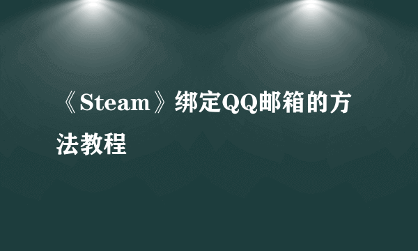 《Steam》绑定QQ邮箱的方法教程
