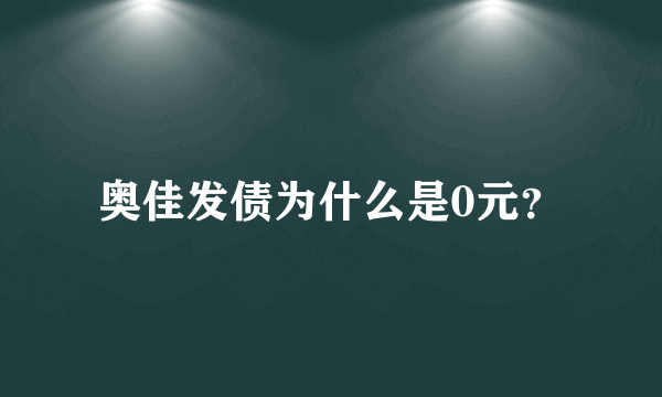 奥佳发债为什么是0元？