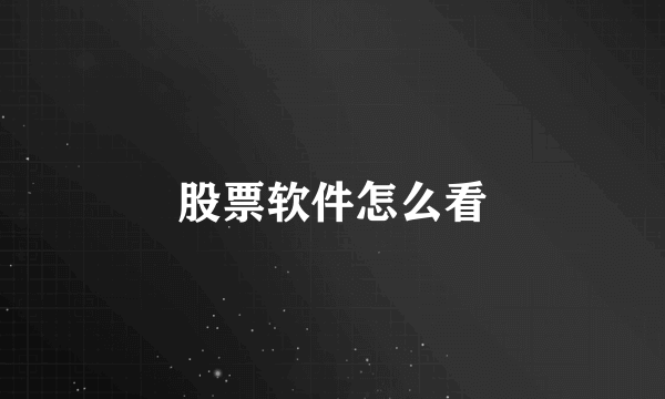 股票软件怎么看