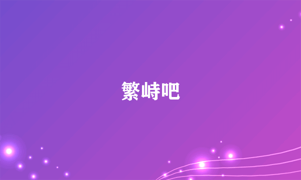 繁峙吧