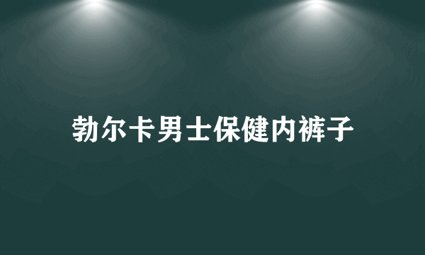 勃尔卡男士保健内裤子