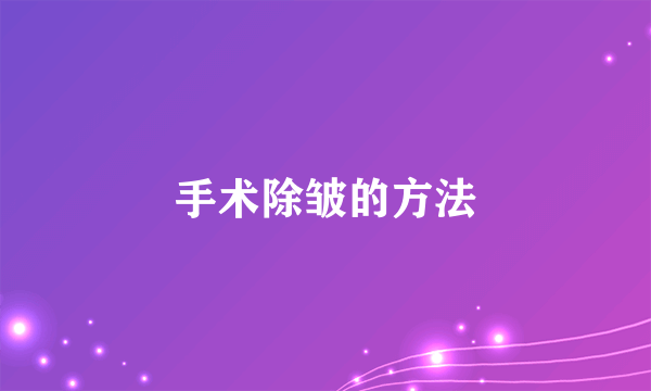 手术除皱的方法