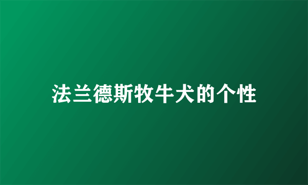 法兰德斯牧牛犬的个性