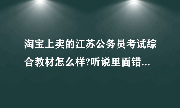 淘宝上卖的江苏公务员考试综合教材怎么样?听说里面错字很多？是否有防伪码？