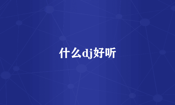 什么dj好听