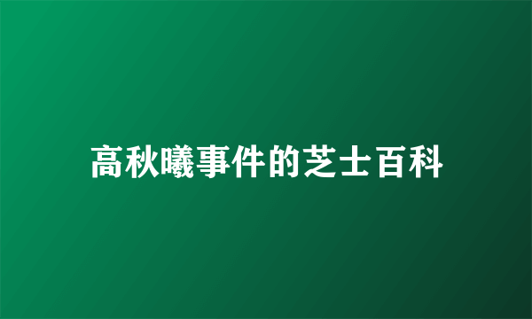 高秋曦事件的芝士百科