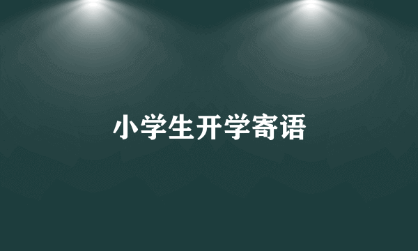 小学生开学寄语