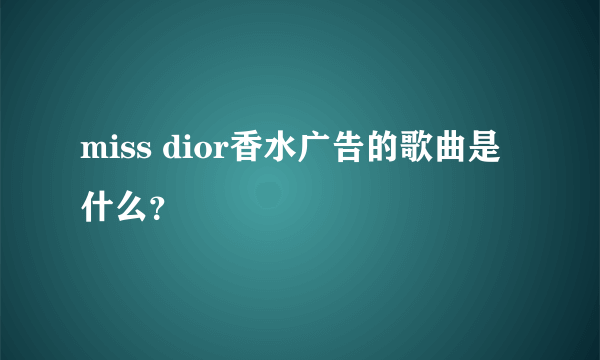 miss dior香水广告的歌曲是什么？