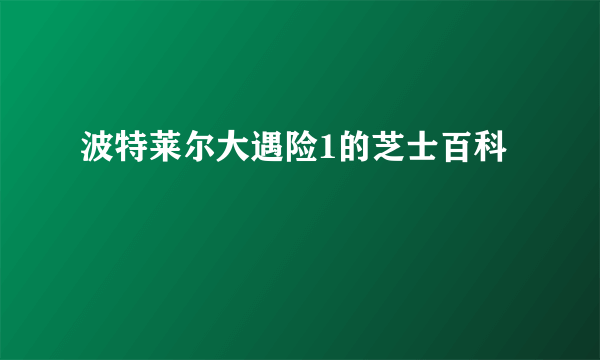 波特莱尔大遇险1的芝士百科