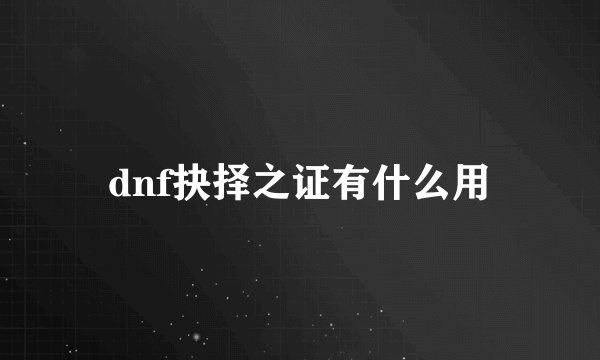 dnf抉择之证有什么用