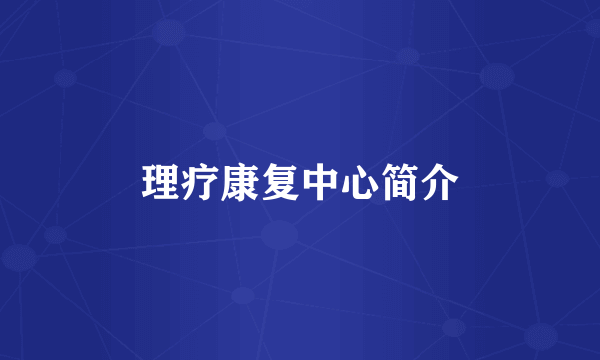 理疗康复中心简介