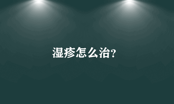 湿疹怎么治？