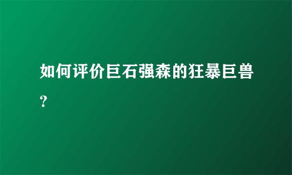 如何评价巨石强森的狂暴巨兽？