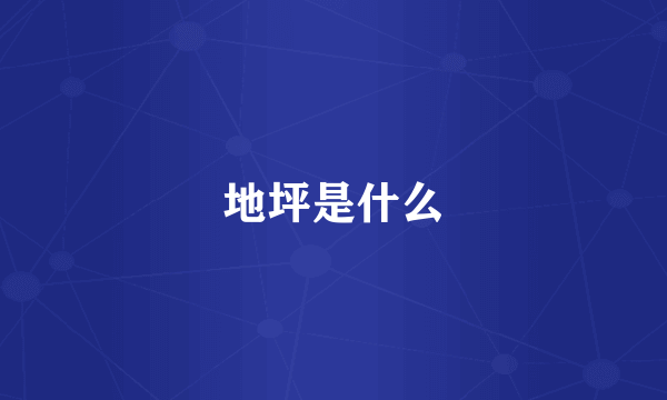 地坪是什么