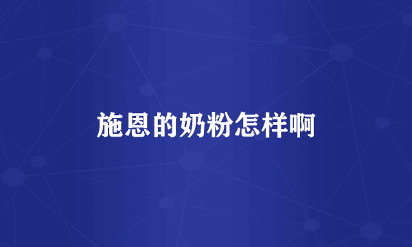 施恩的奶粉怎样啊
