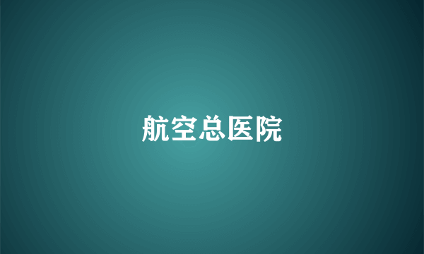 航空总医院