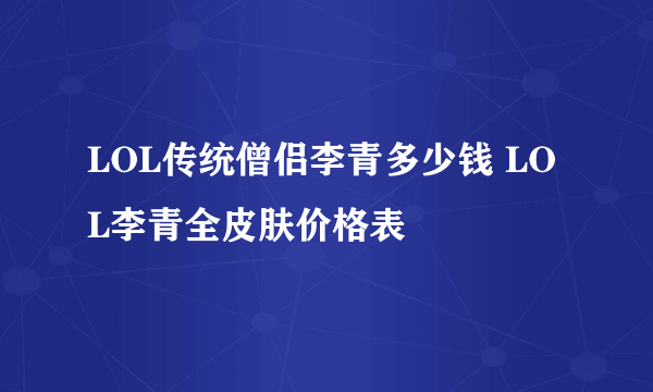 LOL传统僧侣李青多少钱 LOL李青全皮肤价格表