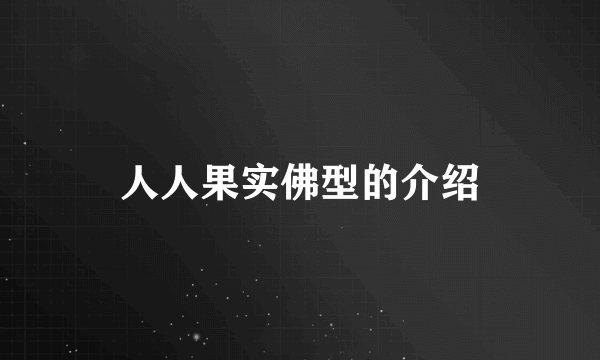 人人果实佛型的介绍