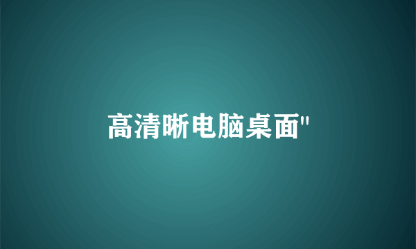 高清晰电脑桌面
