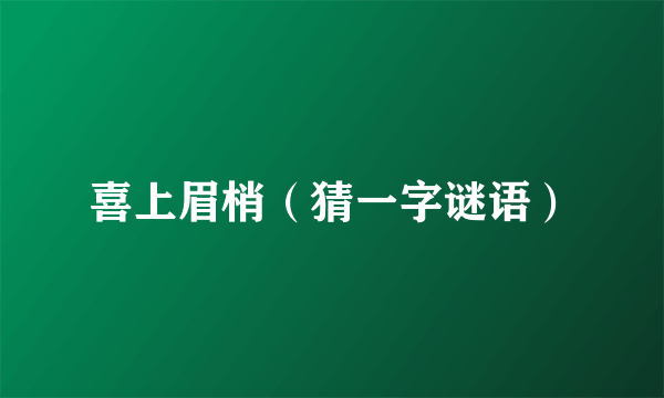 喜上眉梢（猜一字谜语）