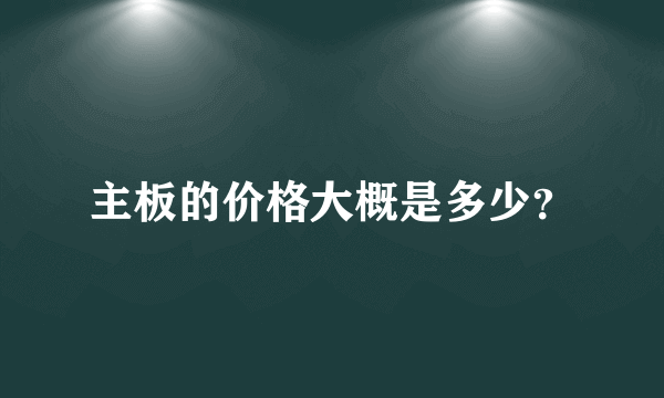 主板的价格大概是多少？