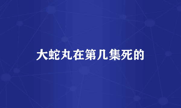 大蛇丸在第几集死的