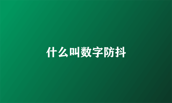 什么叫数字防抖