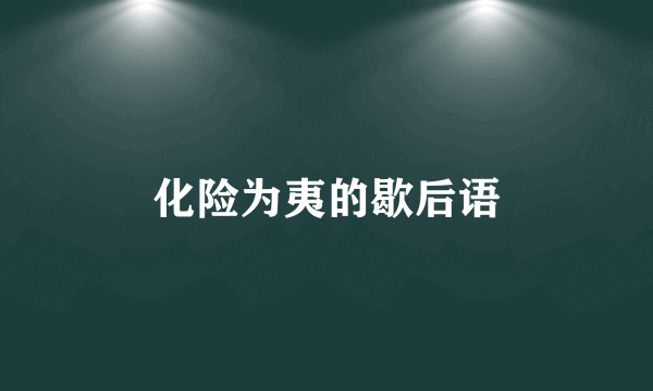 化险为夷的歇后语