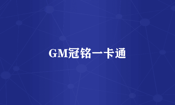 GM冠铭一卡通