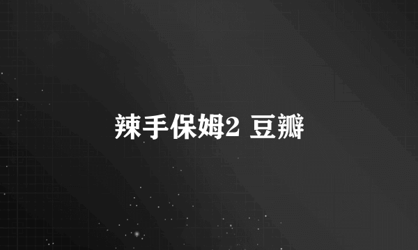 辣手保姆2 豆瓣