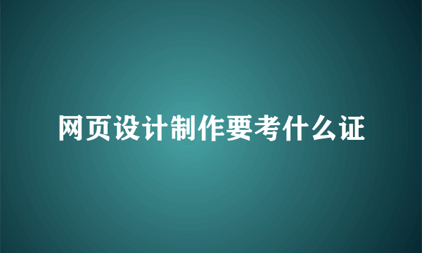 网页设计制作要考什么证