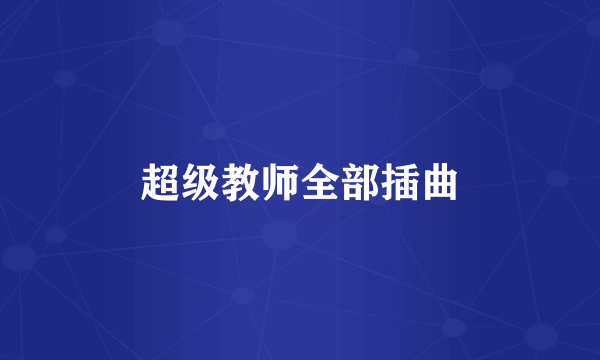 超级教师全部插曲