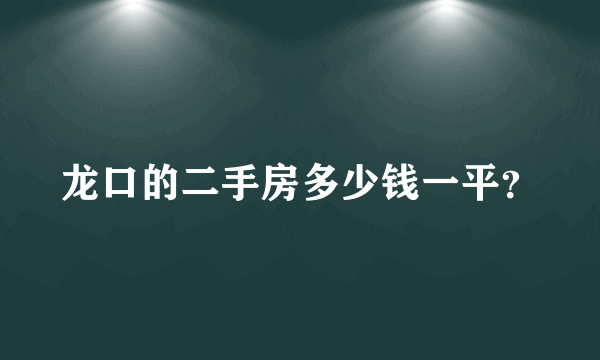 龙口的二手房多少钱一平？