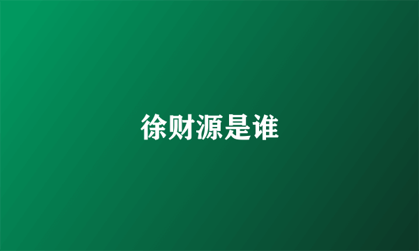 徐财源是谁