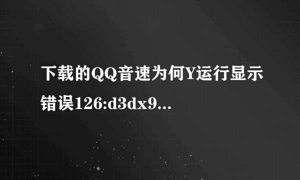 下载的QQ音速为何Y运行显示错误126:d3dx9_43.dll