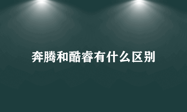 奔腾和酷睿有什么区别