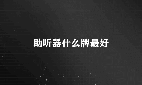 助听器什么牌最好