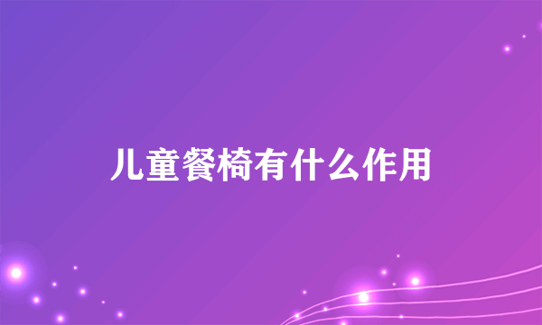 儿童餐椅有什么作用