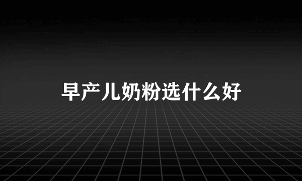 早产儿奶粉选什么好