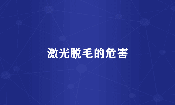 激光脱毛的危害