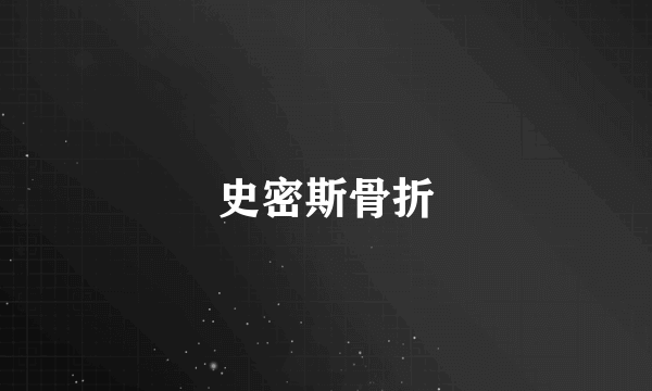 史密斯骨折