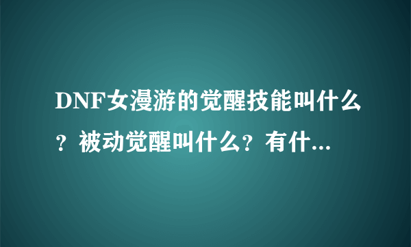 DNF女漫游的觉醒技能叫什么？被动觉醒叫什么？有什么作用？