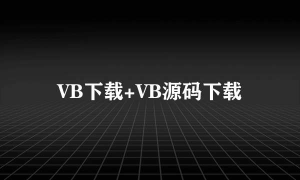 VB下载+VB源码下载