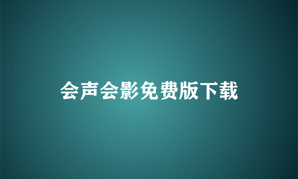 会声会影免费版下载