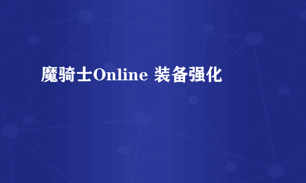 魔骑士Online 装备强化