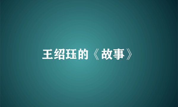 王绍珏的《故事》