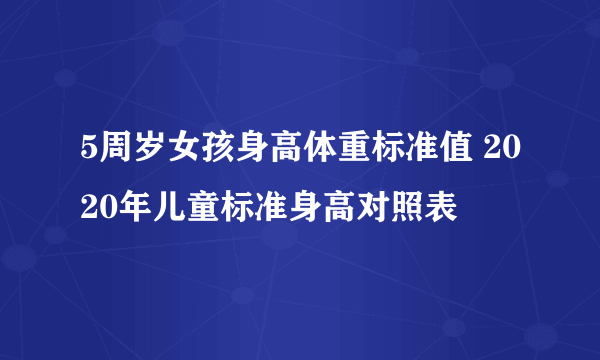 5周岁女孩身高体重标准值 2020年儿童标准身高对照表