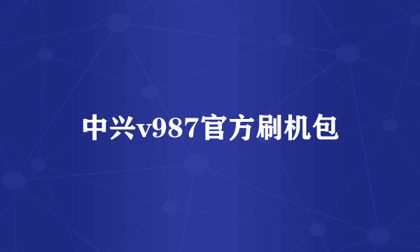 中兴v987官方刷机包